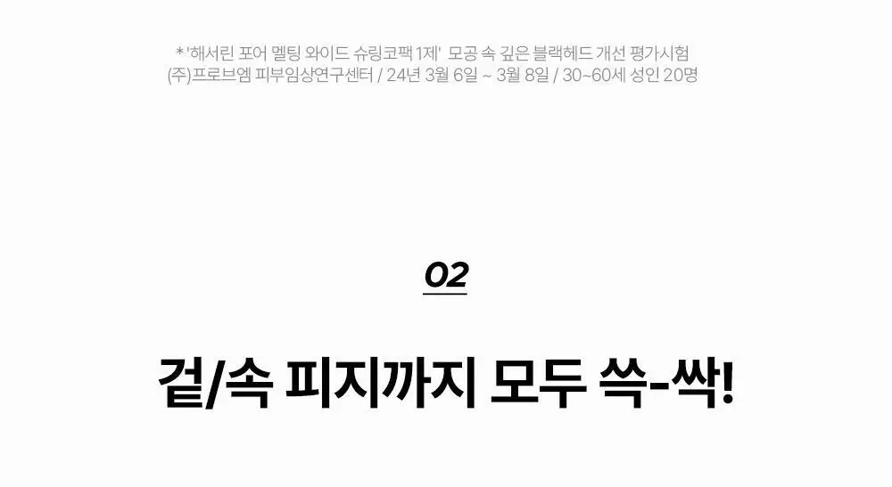 [피지쓱싹] 해서린 포어 멜팅 와이드 슈링코팩 4매 상세페이지 35